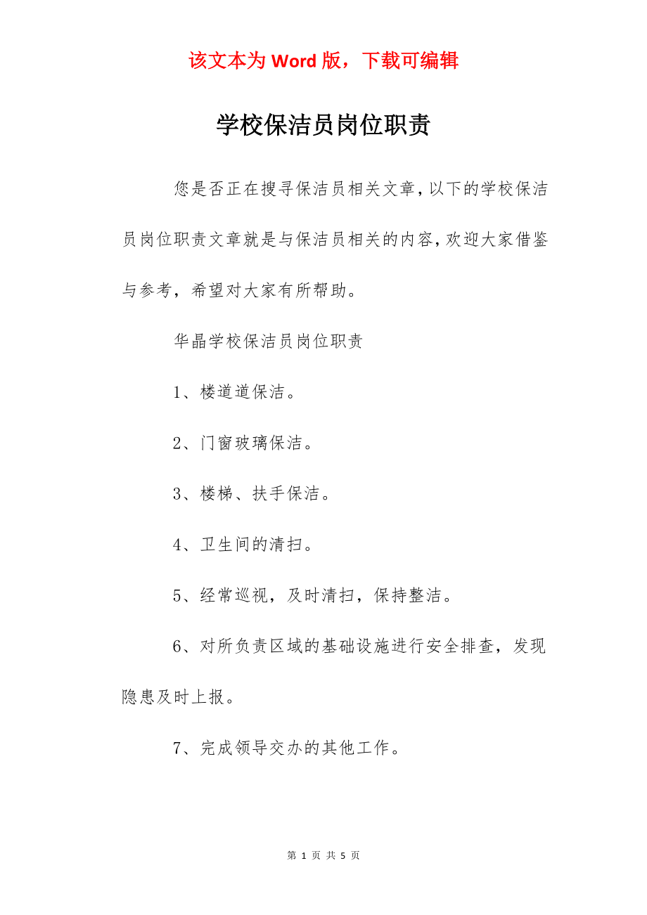 学校保洁员岗位职责.docx_第1页