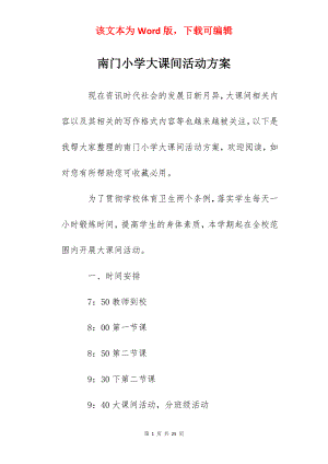 南门小学大课间活动方案.docx