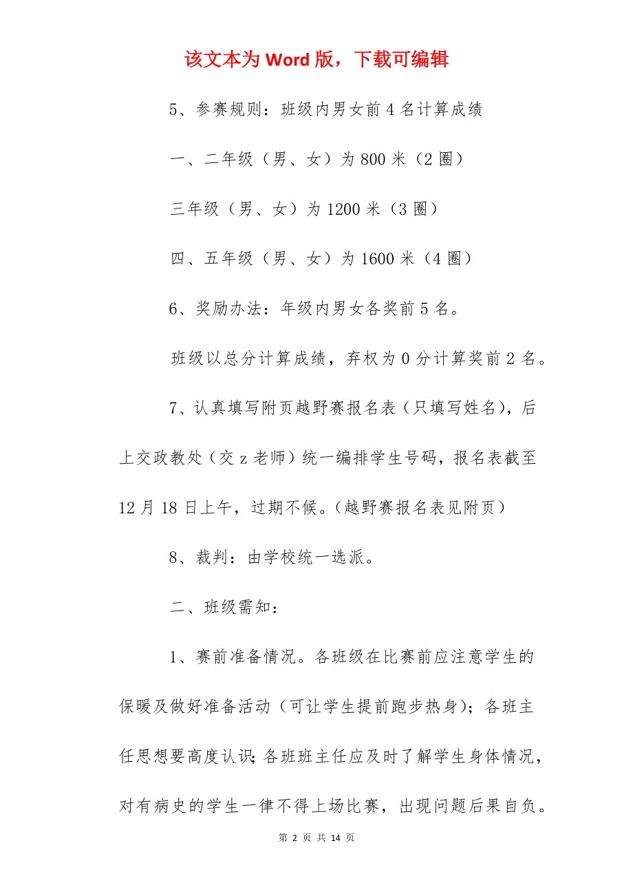 东营一中小学冬季长跑比赛活动方案.docx_第2页