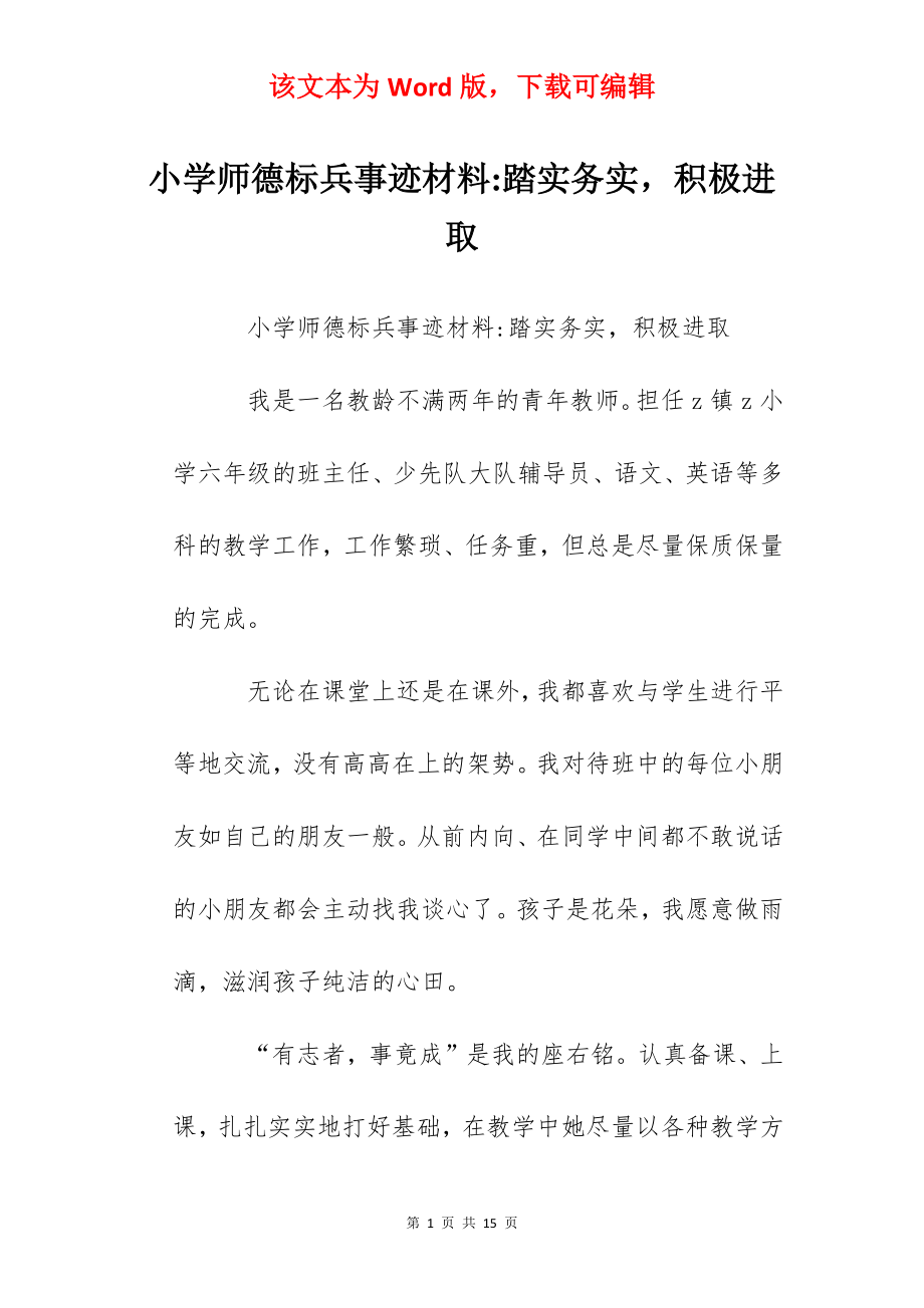 小学师德标兵事迹材料-踏实务实积极进取.docx_第1页