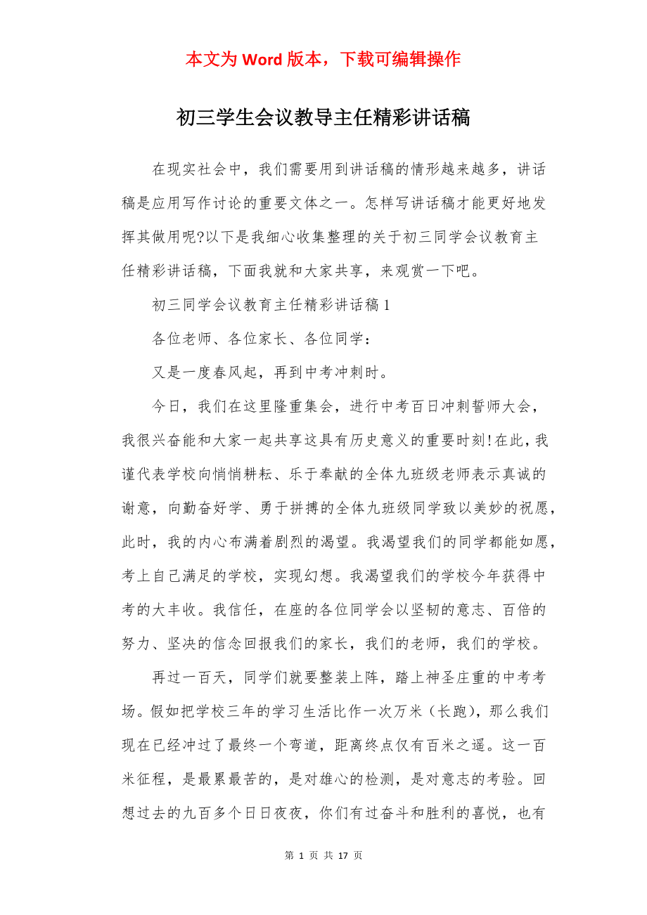 初三学生会议教导主任精彩讲话稿.docx_第1页