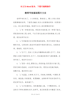 教师节祝福语图片大全.docx