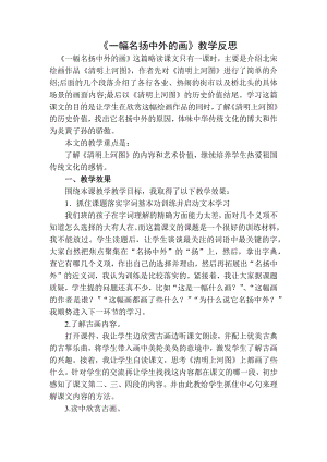 部编统编三下语文一幅名扬中外的画教学反思二公开课教案课件课时作业课时训练.docx