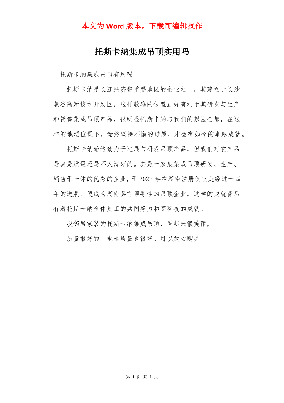 托斯卡纳集成吊顶实用吗.docx_第1页