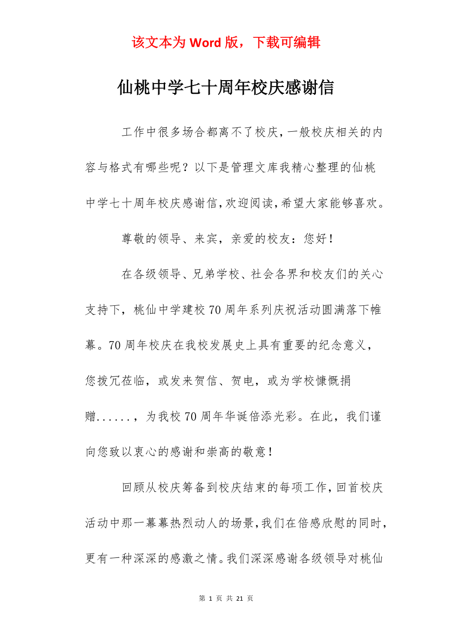 仙桃中学七十周年校庆感谢信.docx_第1页