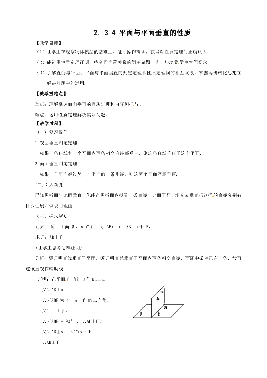 高中数学必修二-平面与平面垂直的性质公开课教案课件教案课件.doc_第1页