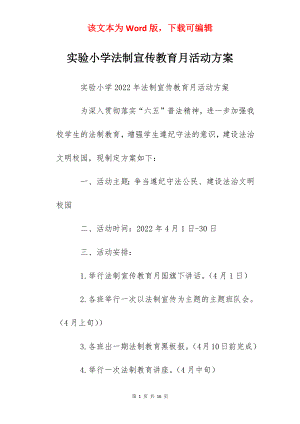 实验小学法制宣传教育月活动方案.docx