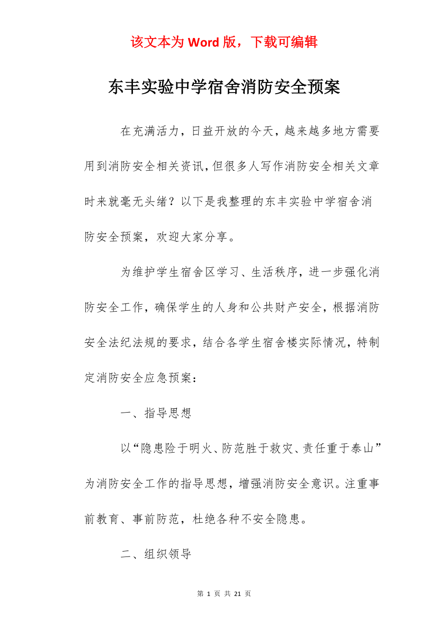 东丰实验中学宿舍消防安全预案.docx_第1页