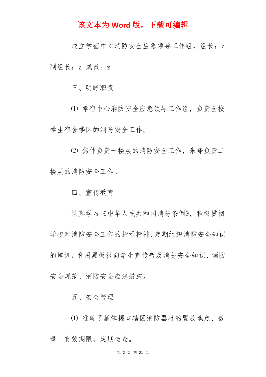 东丰实验中学宿舍消防安全预案.docx_第2页