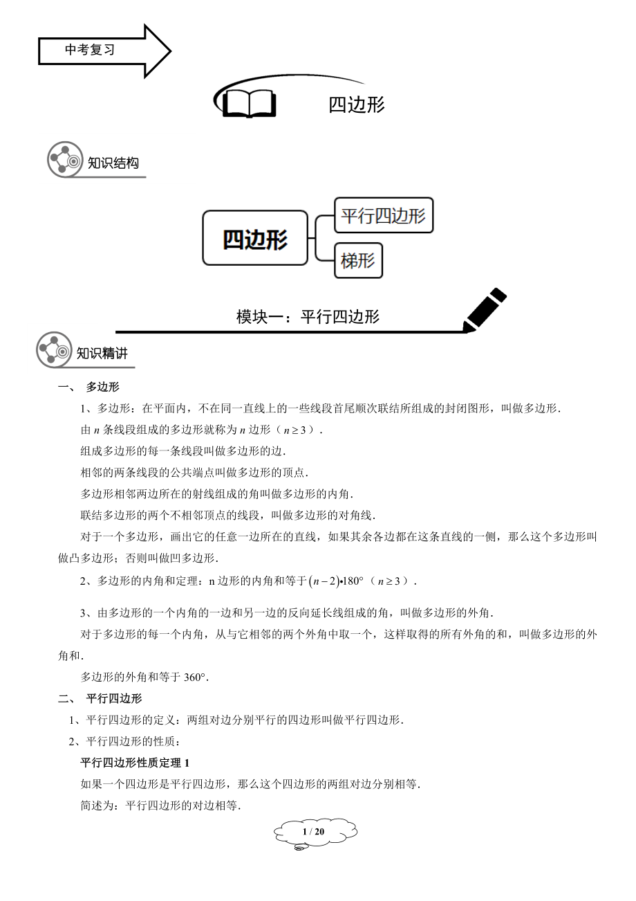 初中数学九年级寒假班第6讲：四边形-教师版.docx_第1页