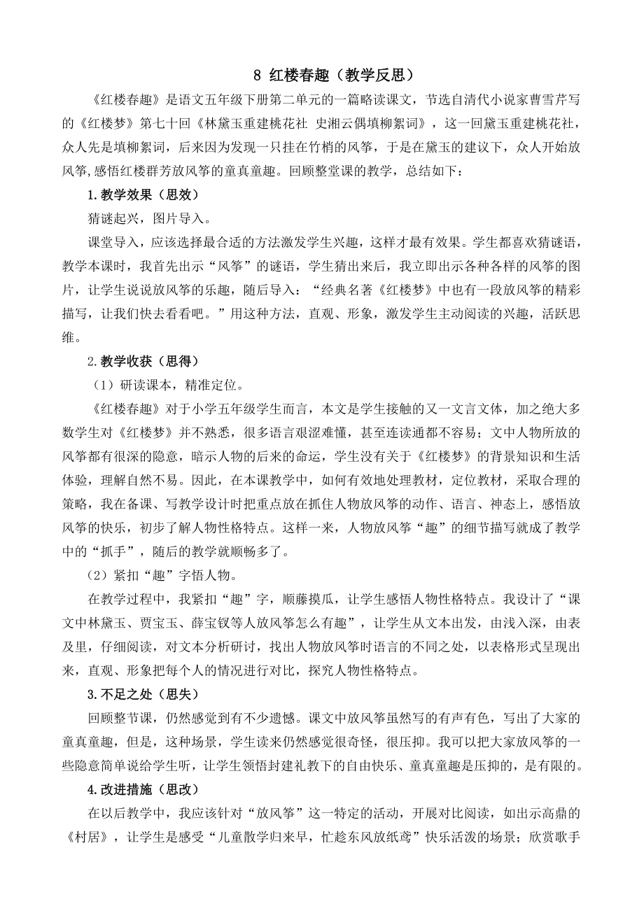 部编统编五下语文8-红楼春趣教学反思2公开课教案课件.docx_第1页