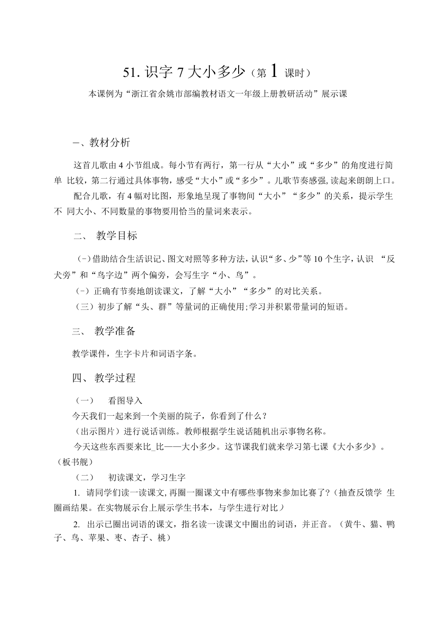 部编一上语文《大小多少》公开课教案-一等奖.docx_第1页