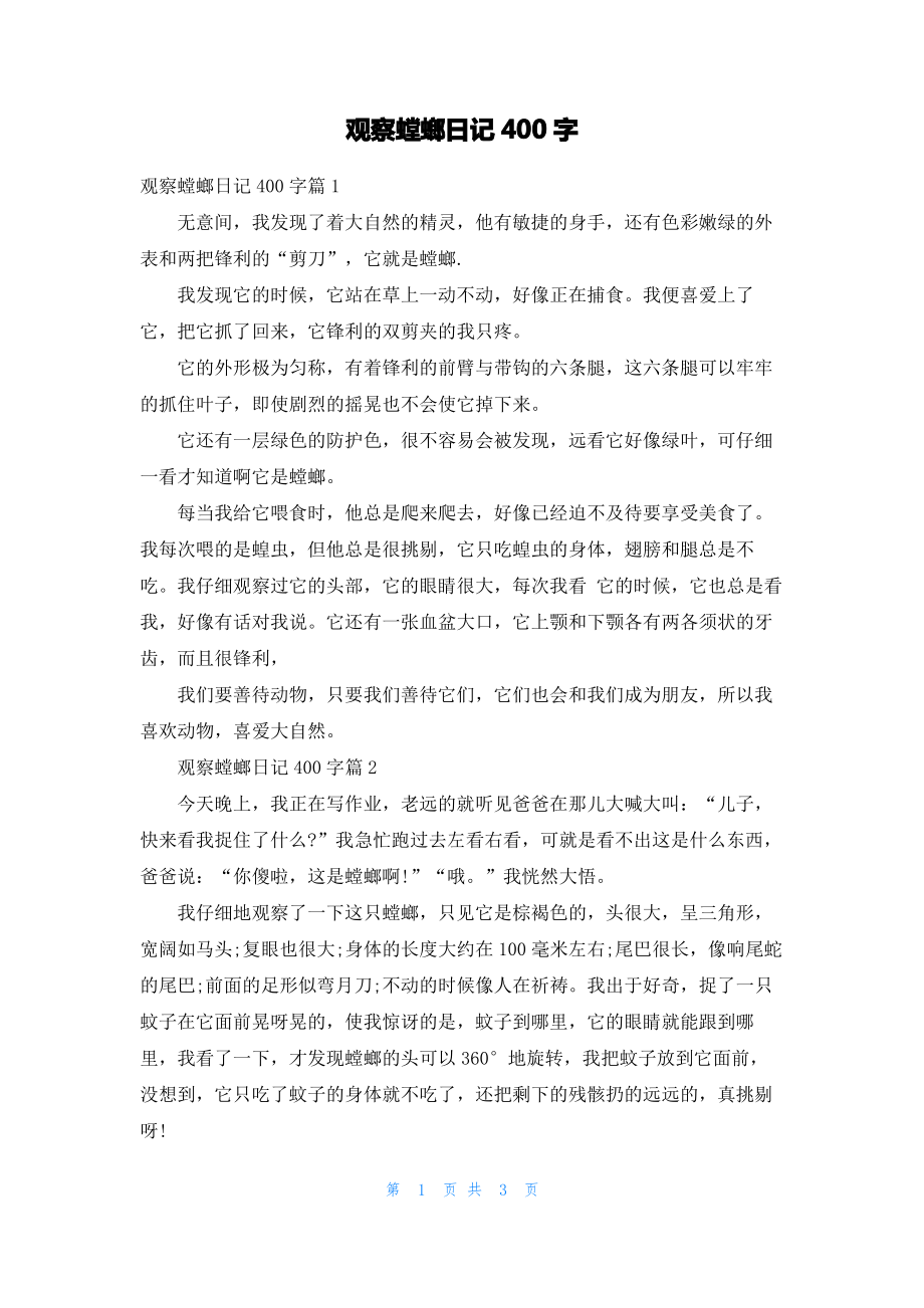 观察螳螂日记400字.pdf_第1页