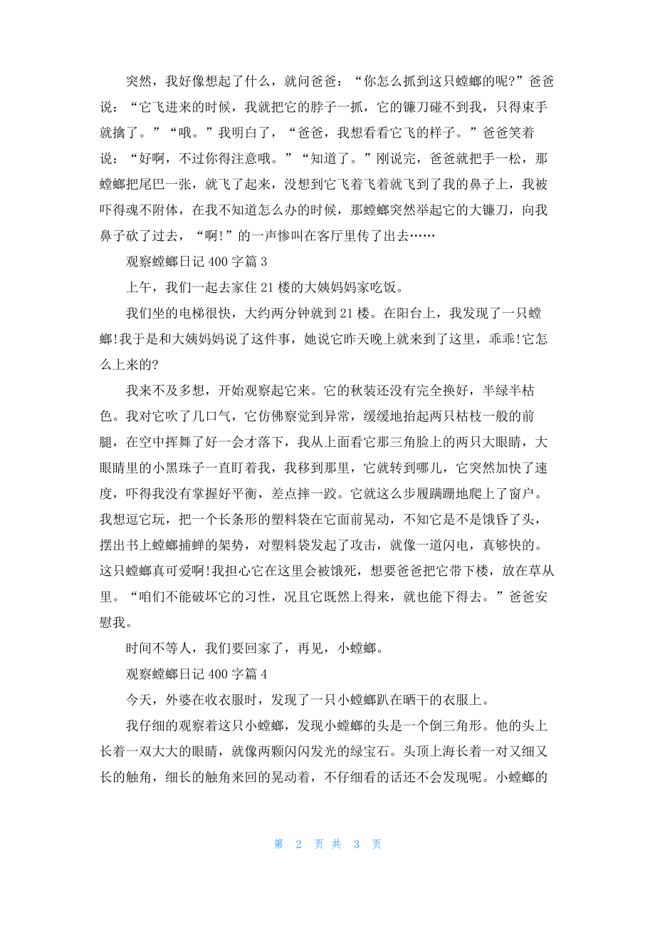 观察螳螂日记400字.pdf_第2页