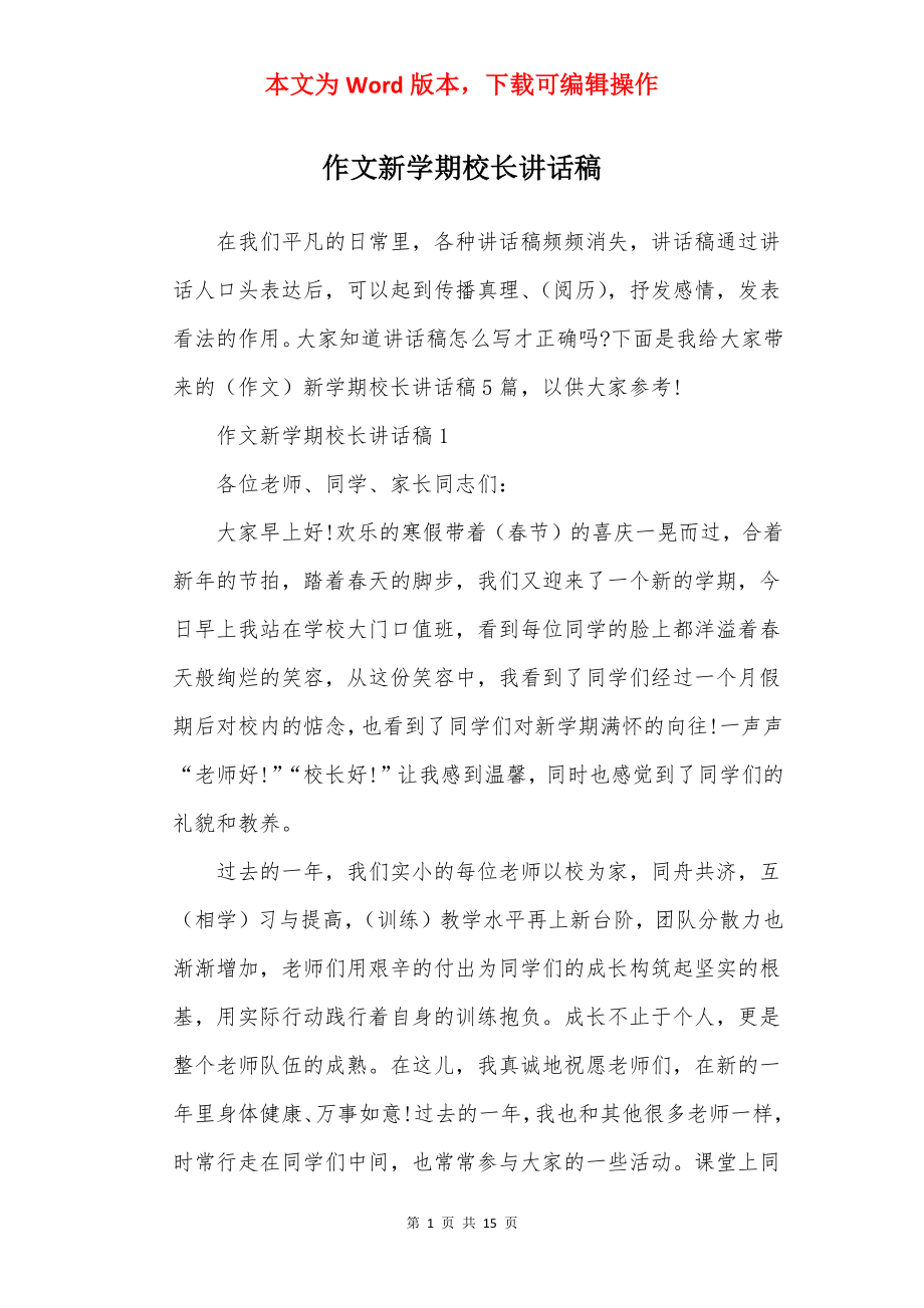 作文新学期校长讲话稿.docx_第1页