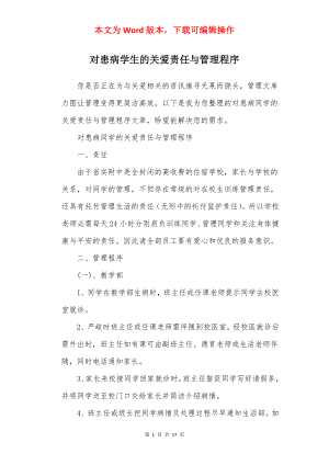 对患病学生的关爱责任与管理程序.docx