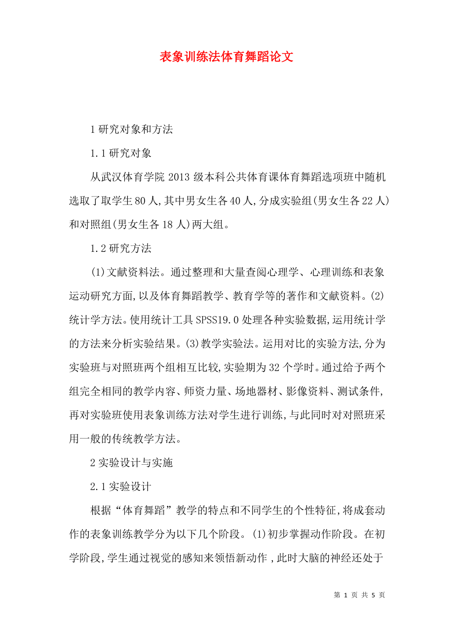 表象训练法体育舞蹈论文.pdf_第1页