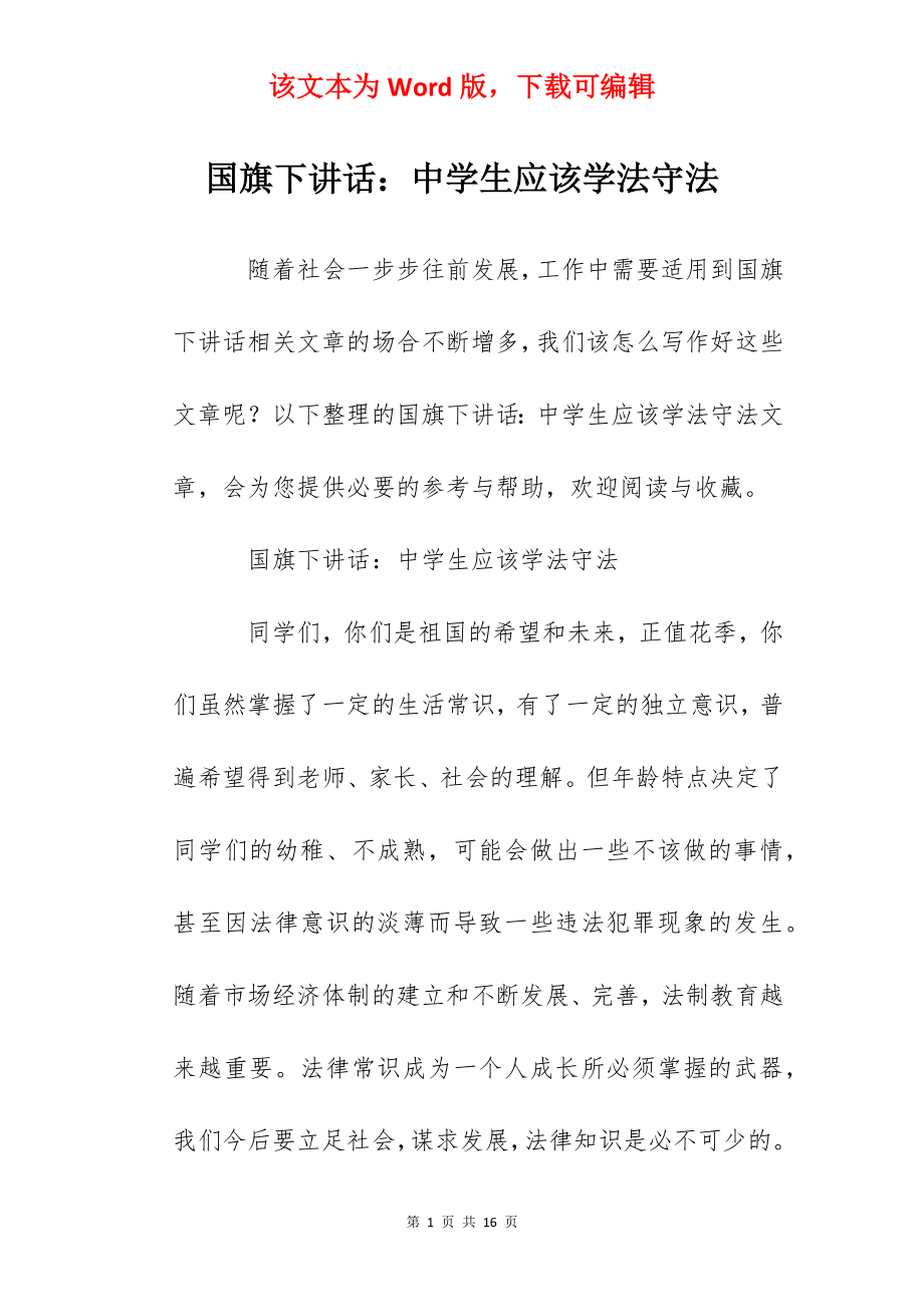 国旗下讲话：中学生应该学法守法.docx_第1页