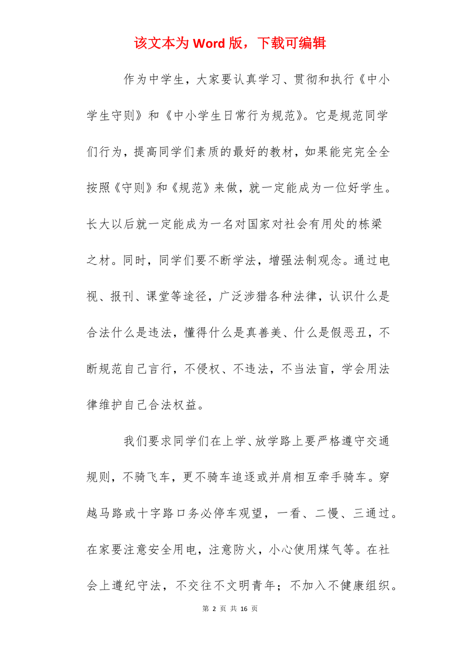 国旗下讲话：中学生应该学法守法.docx_第2页