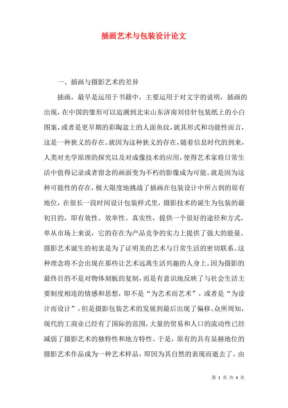 插画艺术与包装设计论文.pdf_第1页