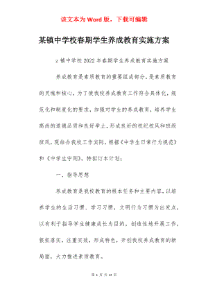 某镇中学校春期学生养成教育实施方案.docx