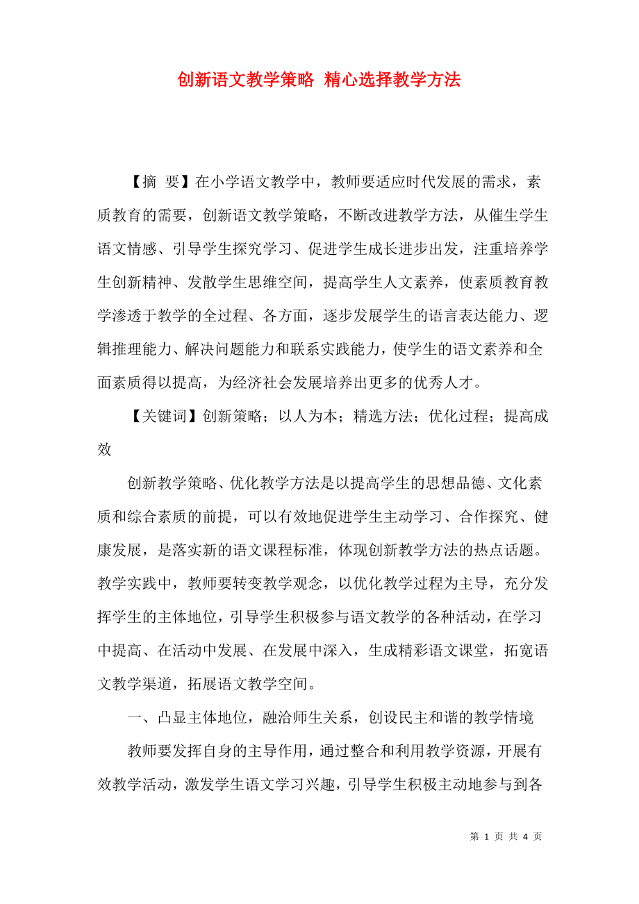 创新语文教学策略 精心选择教学方法.pdf_第1页