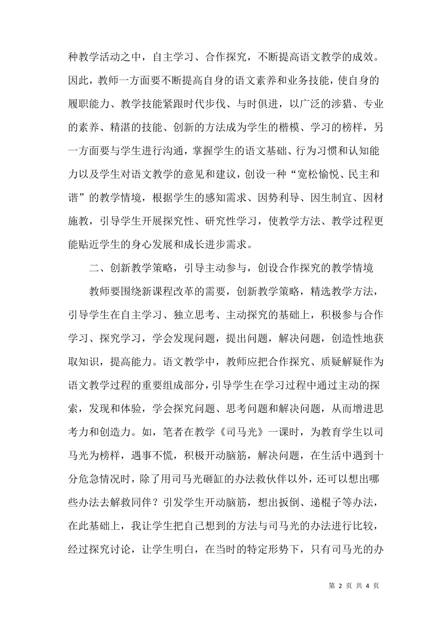 创新语文教学策略 精心选择教学方法.pdf_第2页