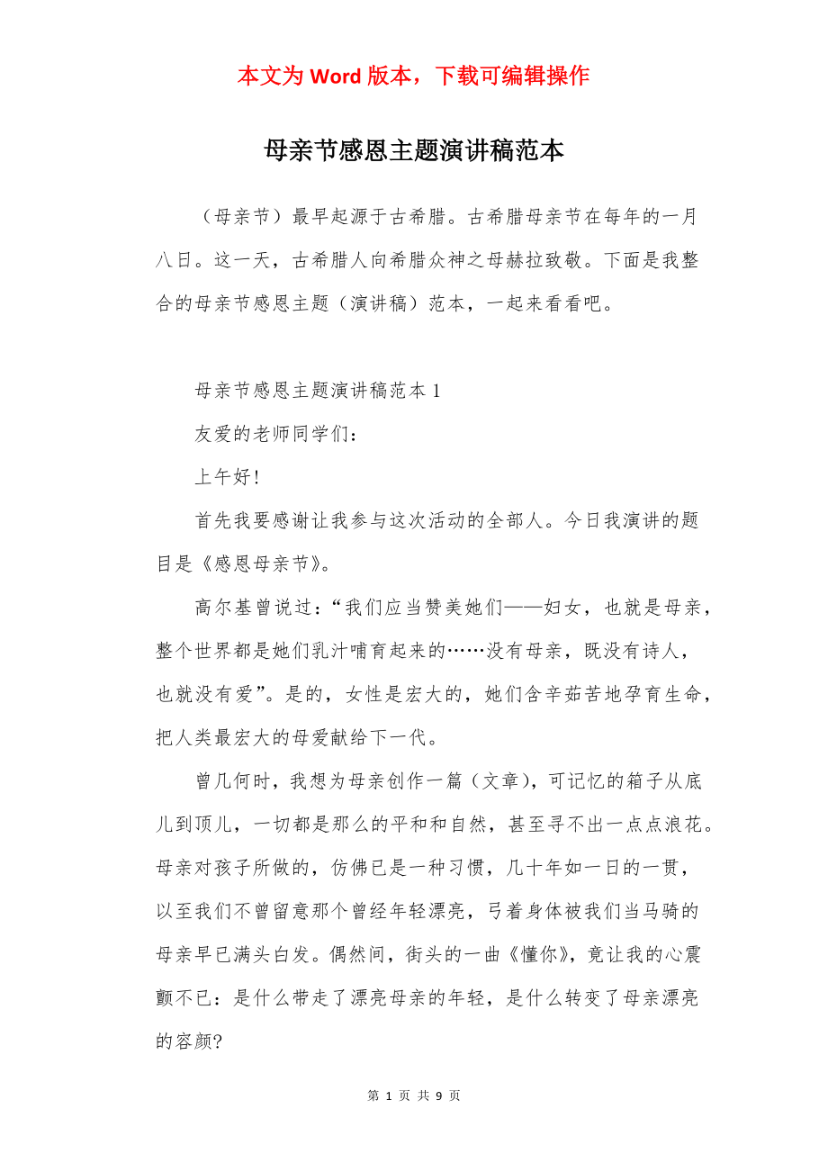 母亲节感恩主题演讲稿范本.docx_第1页