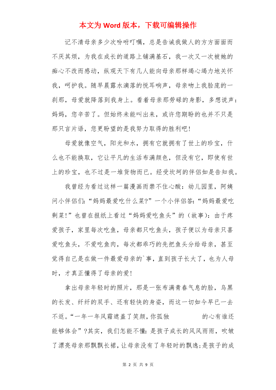 母亲节感恩主题演讲稿范本.docx_第2页