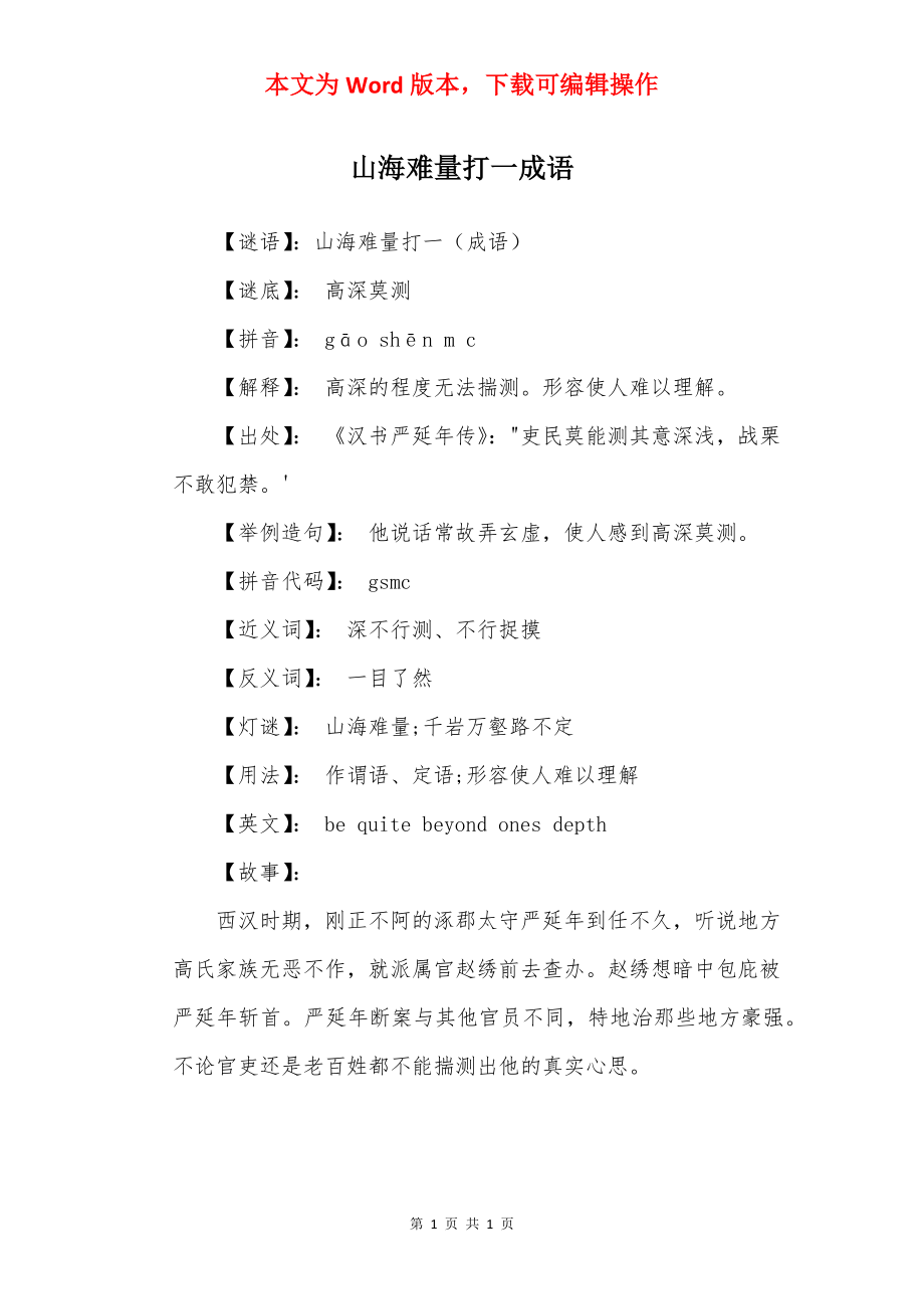 山海难量打一成语.docx_第1页