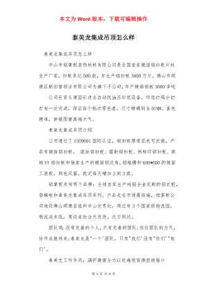 泰美龙集成吊顶怎么样.docx