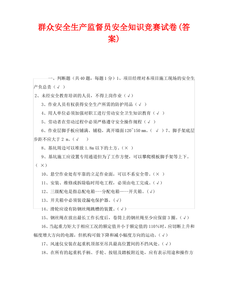 《安全教育》之群众安全生产监督员安全知识竞赛试卷(答案).pdf_第1页