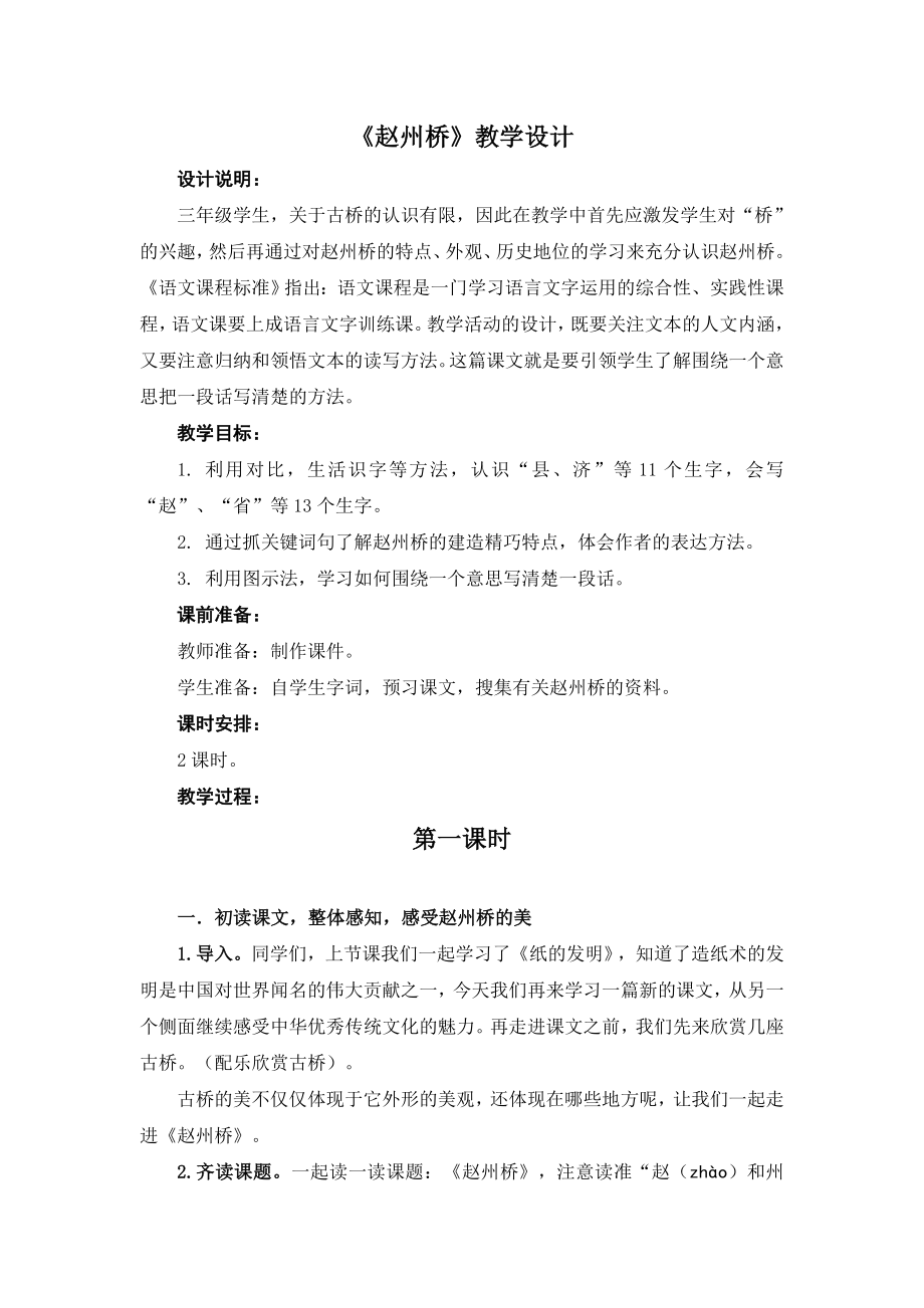 部编三下《赵州桥》公开课教学设计教案.doc_第1页