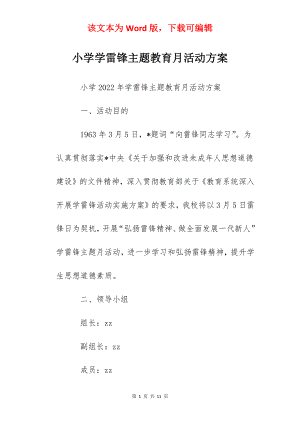 小学学雷锋主题教育月活动方案.docx