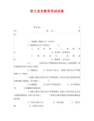 《安全教育》之职工安全教育考试试卷.pdf