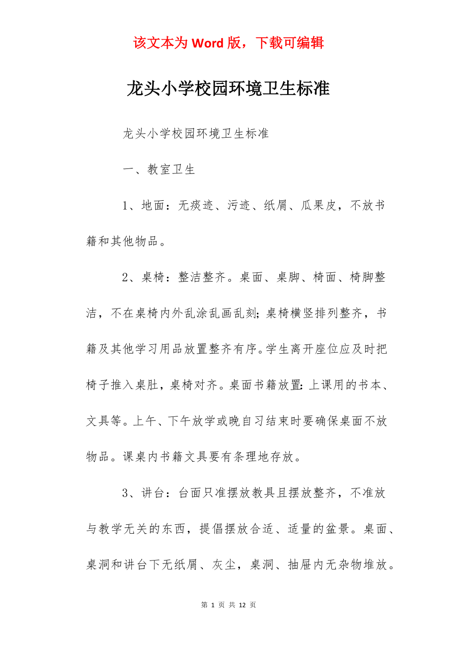 龙头小学校园环境卫生标准.docx_第1页