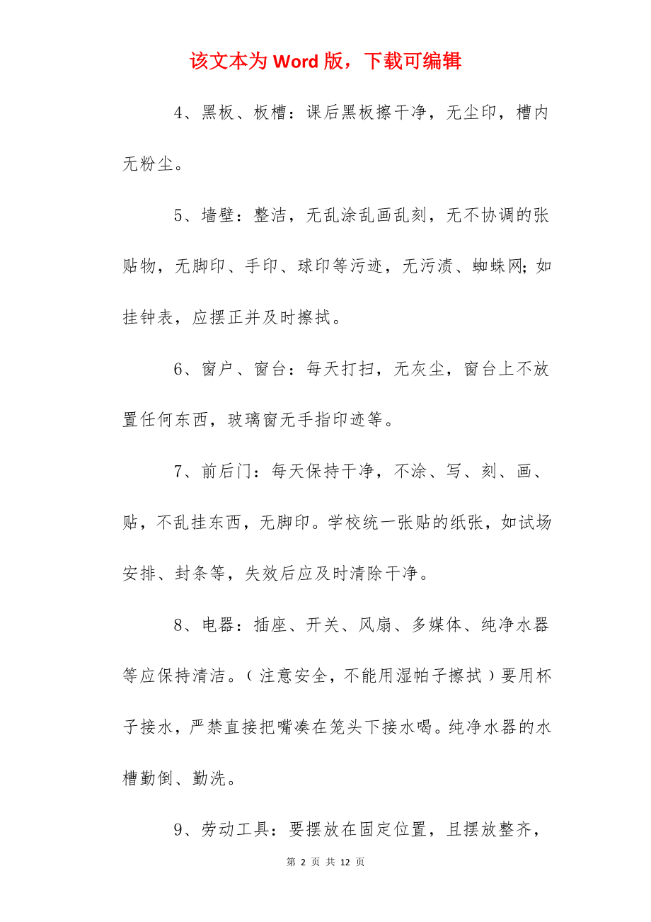 龙头小学校园环境卫生标准.docx_第2页