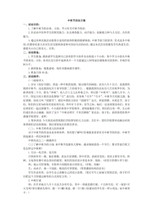 部编统编四上语文中秋节活动方案公开课教案课件课时作业课时训练.docx