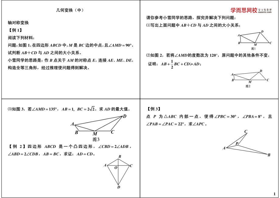 初中数学专题 初三课讲义知识梳理下册 11几何变换（中）.pdf_第1页