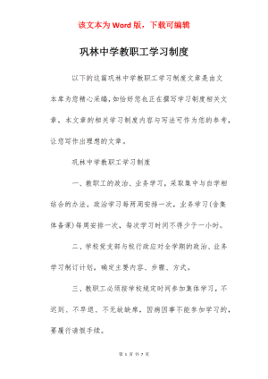 巩林中学教职工学习制度.docx