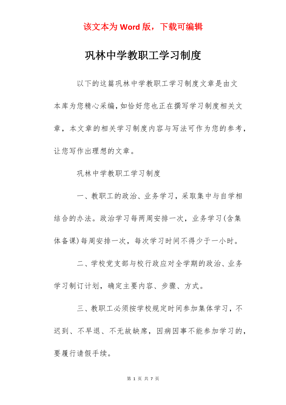 巩林中学教职工学习制度.docx_第1页