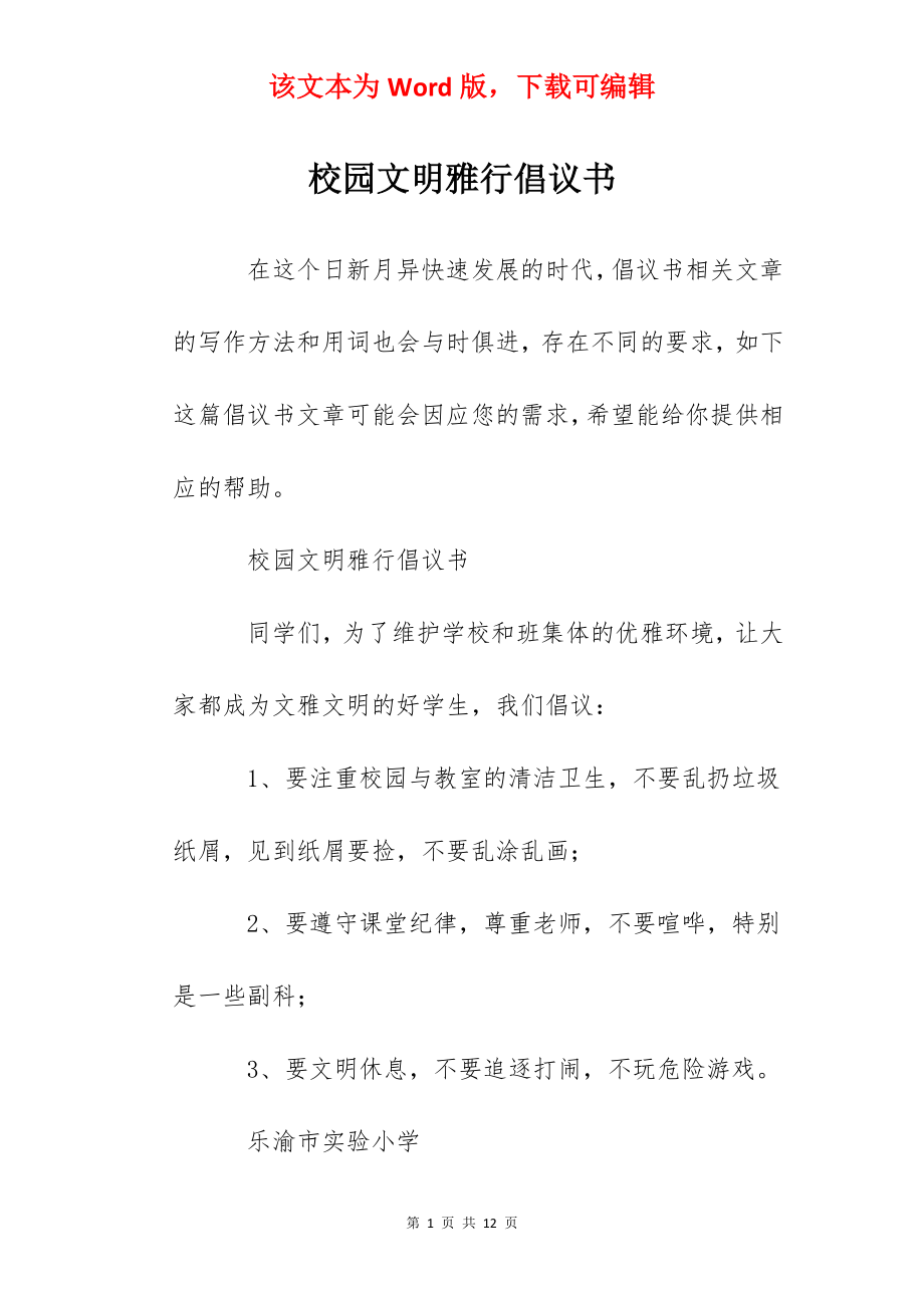 校园文明雅行倡议书.docx_第1页