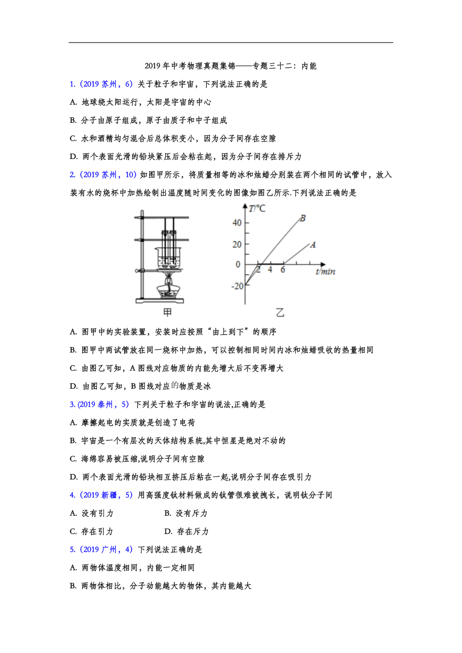 初中数学专题 2019年中考物理真题集锦 专题三十二：内能（word版含答案）.doc_第1页