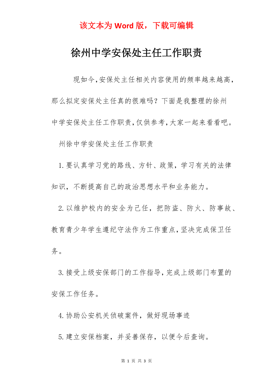 徐州中学安保处主任工作职责.docx_第1页