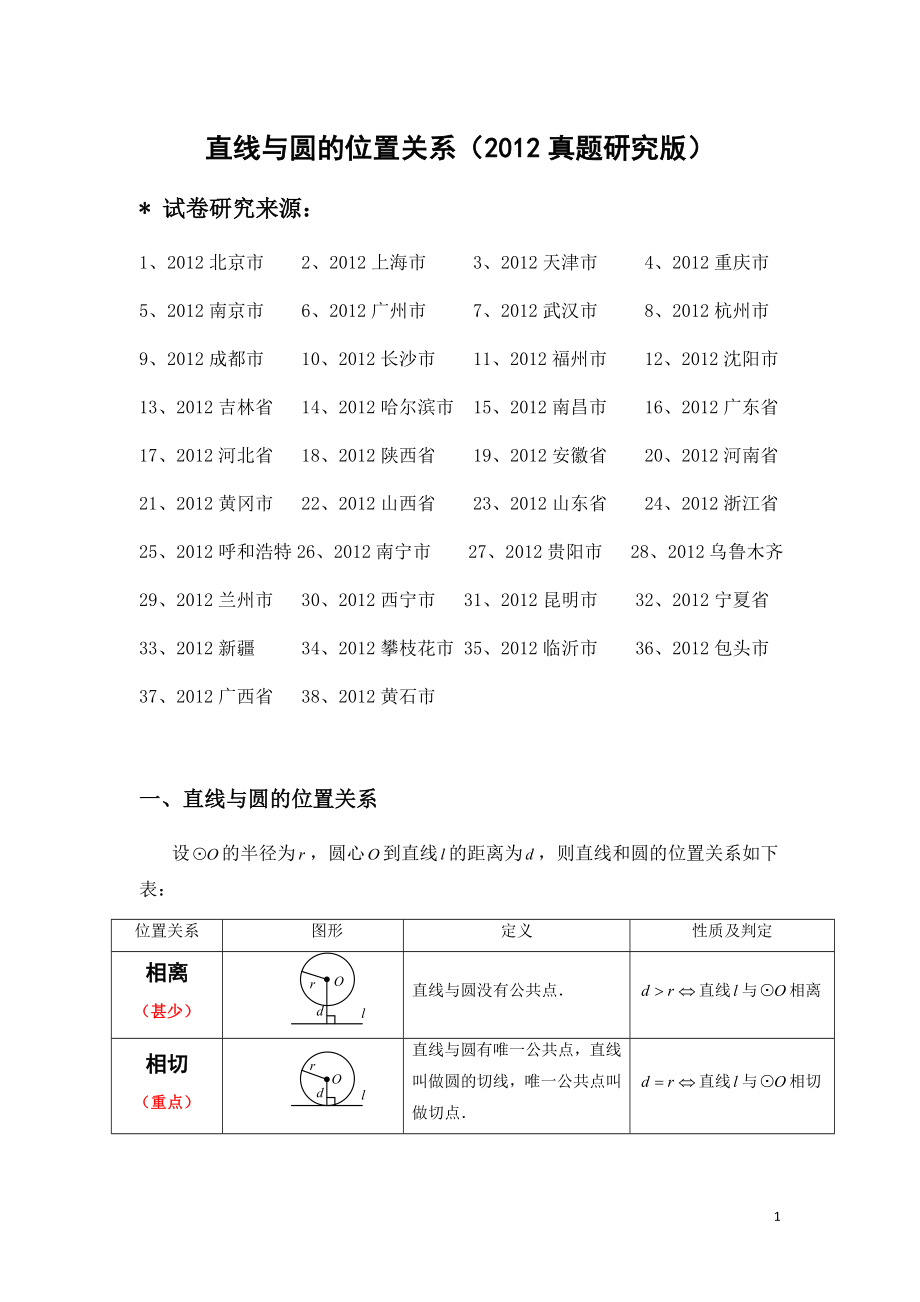 初中数学题库试题考试试卷 直线与圆的位置关系真题研究版.doc_第1页