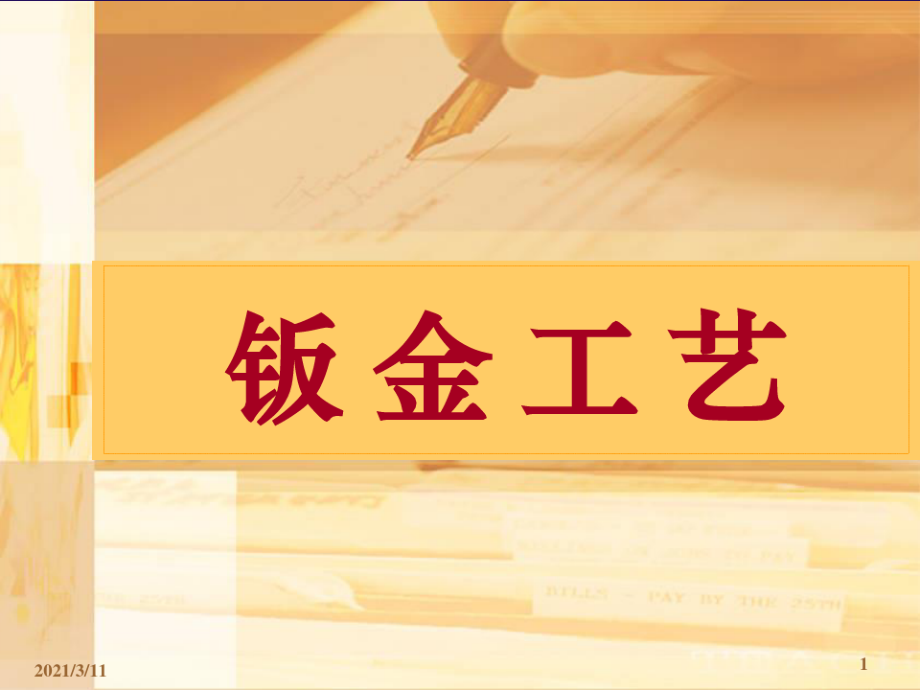 钣金工艺学课件.pdf_第1页