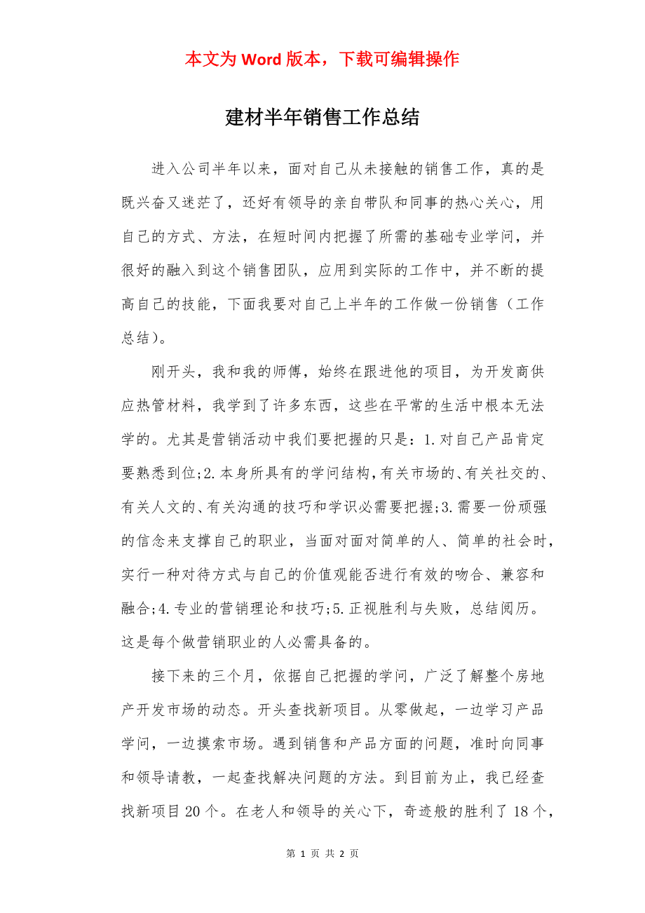 建材半年销售工作总结.docx_第1页