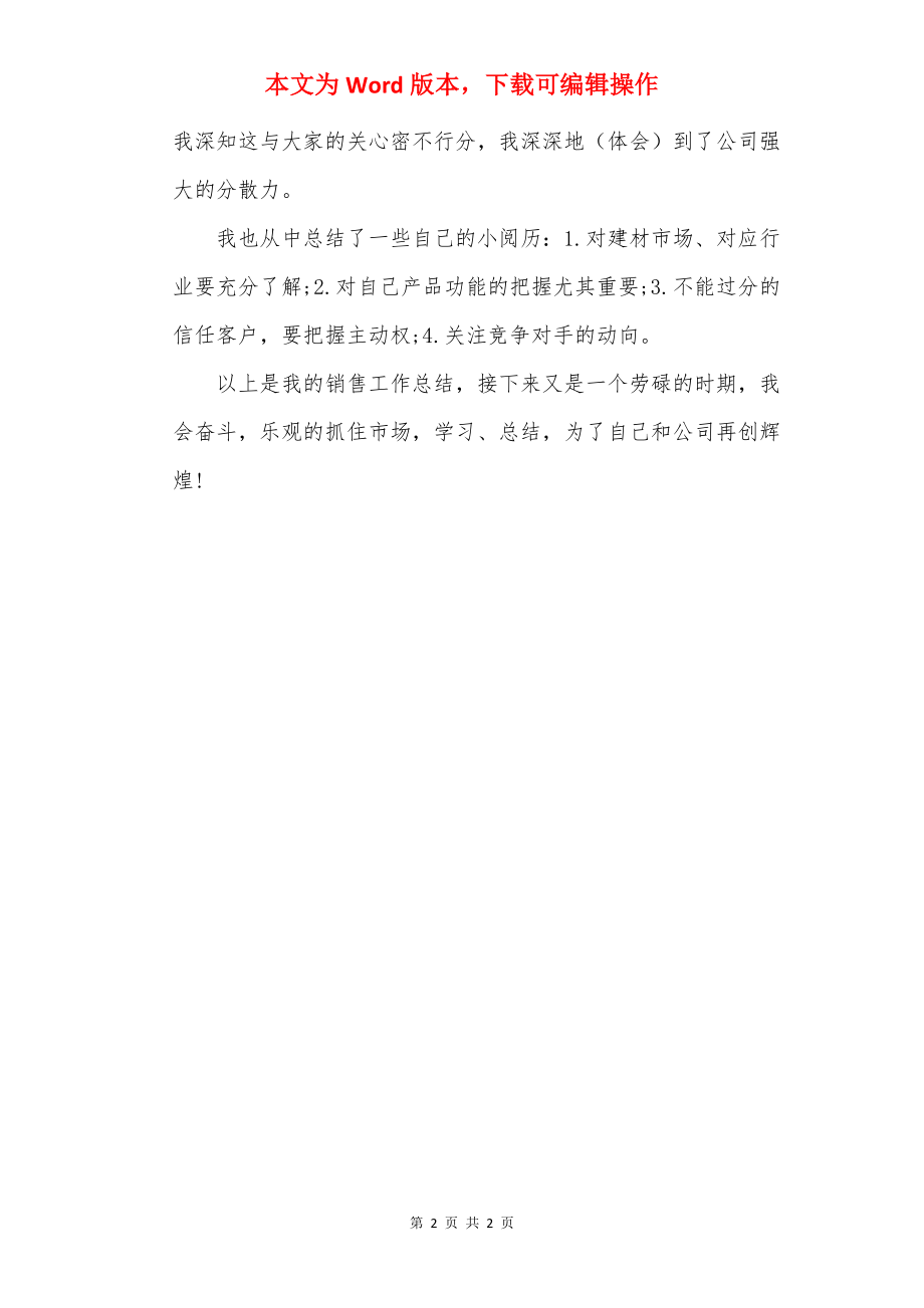 建材半年销售工作总结.docx_第2页