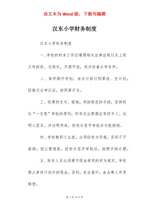 汉东小学财务制度.docx