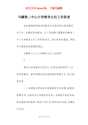 马赣第二中心小学教导主任工作职责.docx